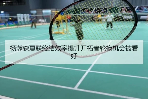 杨瀚森夏联终结效率提升开拓者轮换机会被看好